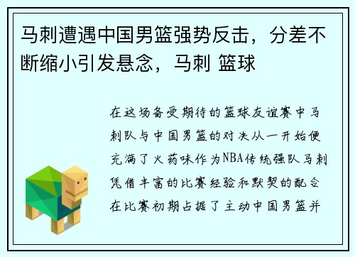 马刺遭遇中国男篮强势反击，分差不断缩小引发悬念，马刺 篮球