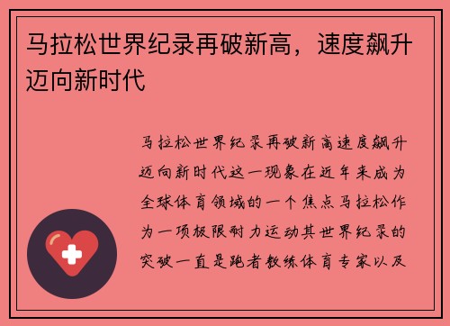 马拉松世界纪录再破新高，速度飙升迈向新时代