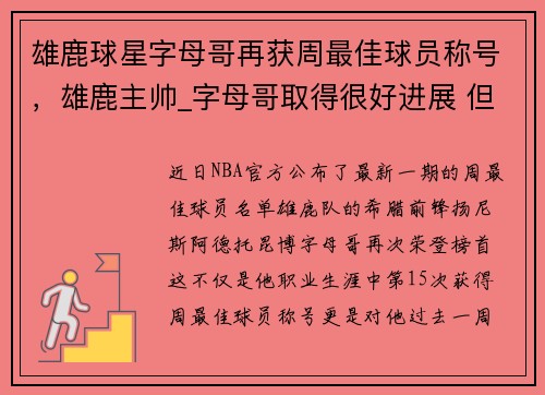 雄鹿球星字母哥再获周最佳球员称号，雄鹿主帅_字母哥取得很好进展 但无复出时