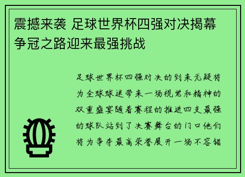 震撼来袭 足球世界杯四强对决揭幕 争冠之路迎来最强挑战