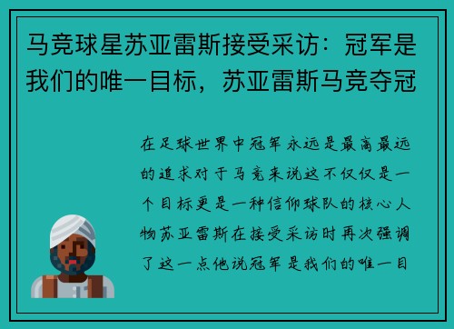 马竞球星苏亚雷斯接受采访：冠军是我们的唯一目标，苏亚雷斯马竞夺冠哭泣