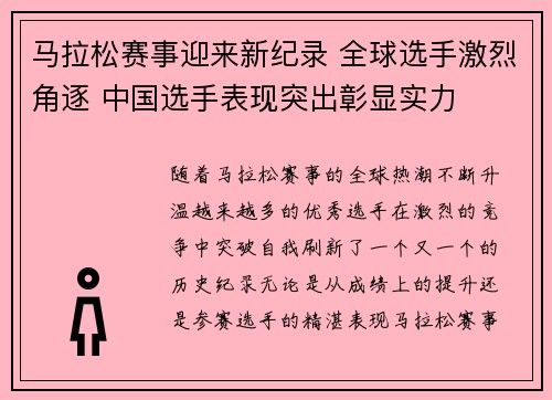 马拉松赛事迎来新纪录 全球选手激烈角逐 中国选手表现突出彰显实力