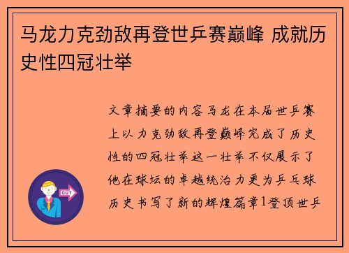 马龙力克劲敌再登世乒赛巅峰 成就历史性四冠壮举