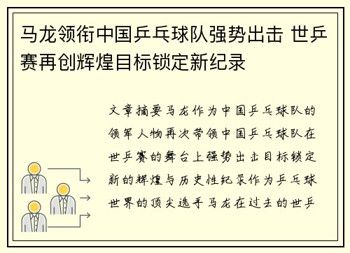 马龙领衔中国乒乓球队强势出击 世乒赛再创辉煌目标锁定新纪录