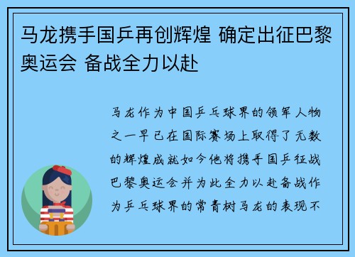 马龙携手国乒再创辉煌 确定出征巴黎奥运会 备战全力以赴