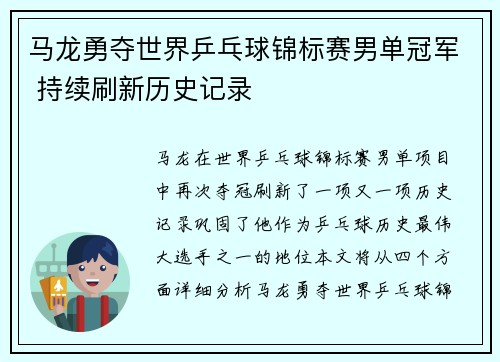 马龙勇夺世界乒乓球锦标赛男单冠军 持续刷新历史记录