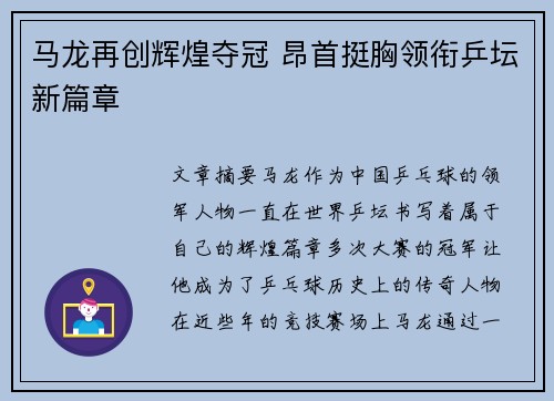 马龙再创辉煌夺冠 昂首挺胸领衔乒坛新篇章