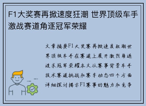 F1大奖赛再掀速度狂潮 世界顶级车手激战赛道角逐冠军荣耀