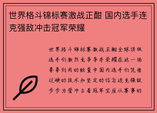 世界格斗锦标赛激战正酣 国内选手连克强敌冲击冠军荣耀