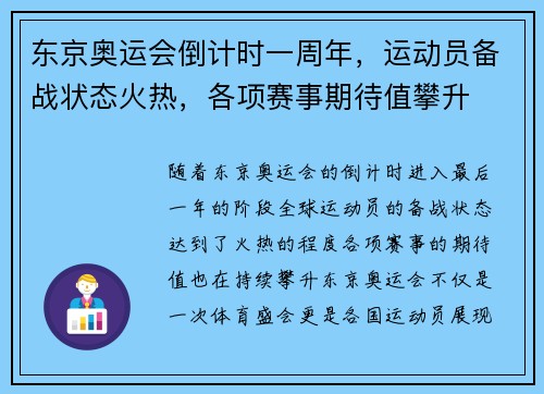 东京奥运会倒计时一周年，运动员备战状态火热，各项赛事期待值攀升