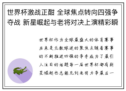 世界杯激战正酣 全球焦点转向四强争夺战 新星崛起与老将对决上演精彩瞬间