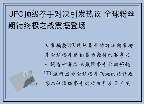 UFC顶级拳手对决引发热议 全球粉丝期待终极之战震撼登场