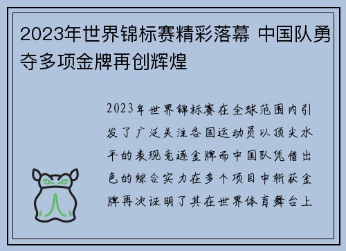 2023年世界锦标赛精彩落幕 中国队勇夺多项金牌再创辉煌