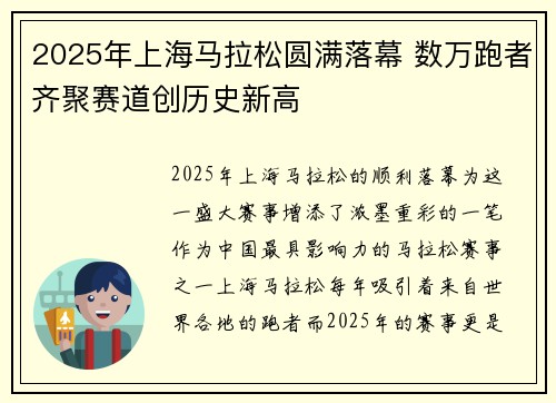 2025年上海马拉松圆满落幕 数万跑者齐聚赛道创历史新高