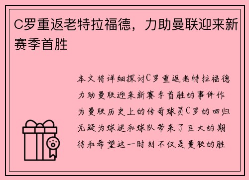 C罗重返老特拉福德，力助曼联迎来新赛季首胜