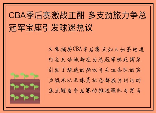 CBA季后赛激战正酣 多支劲旅力争总冠军宝座引发球迷热议
