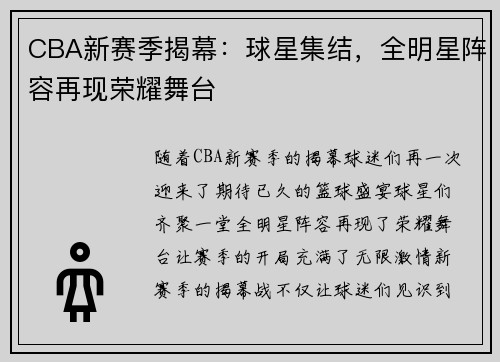 CBA新赛季揭幕：球星集结，全明星阵容再现荣耀舞台