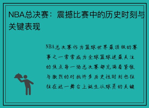 NBA总决赛：震撼比赛中的历史时刻与关键表现