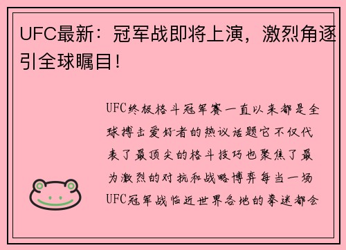 UFC最新：冠军战即将上演，激烈角逐引全球瞩目！