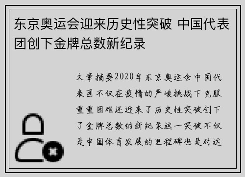 东京奥运会迎来历史性突破 中国代表团创下金牌总数新纪录
