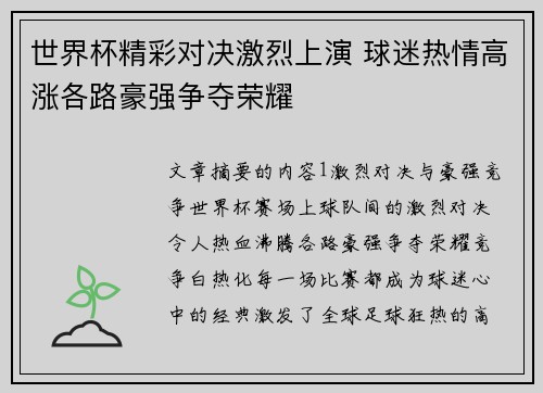 世界杯精彩对决激烈上演 球迷热情高涨各路豪强争夺荣耀