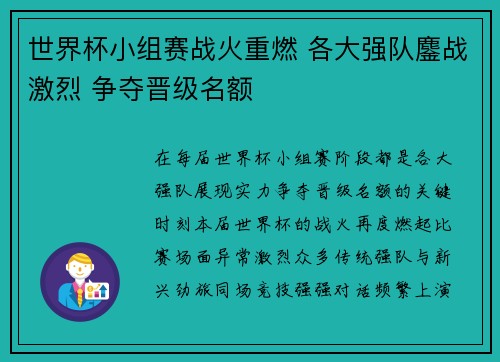 世界杯小组赛战火重燃 各大强队鏖战激烈 争夺晋级名额