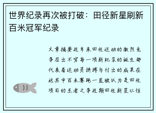 世界纪录再次被打破：田径新星刷新百米冠军纪录