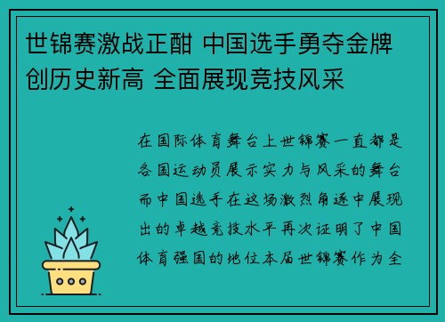 世锦赛激战正酣 中国选手勇夺金牌 创历史新高 全面展现竞技风采