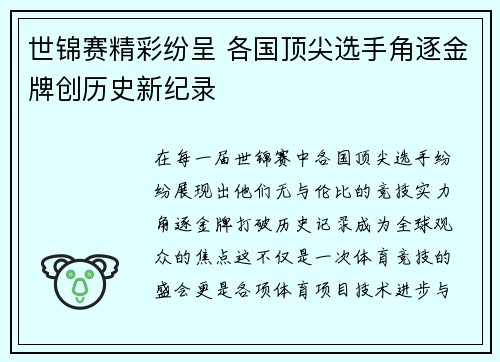 世锦赛精彩纷呈 各国顶尖选手角逐金牌创历史新纪录