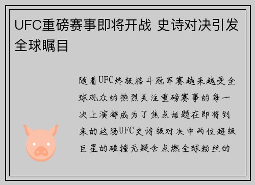 UFC重磅赛事即将开战 史诗对决引发全球瞩目
