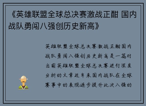 《英雄联盟全球总决赛激战正酣 国内战队勇闯八强创历史新高》