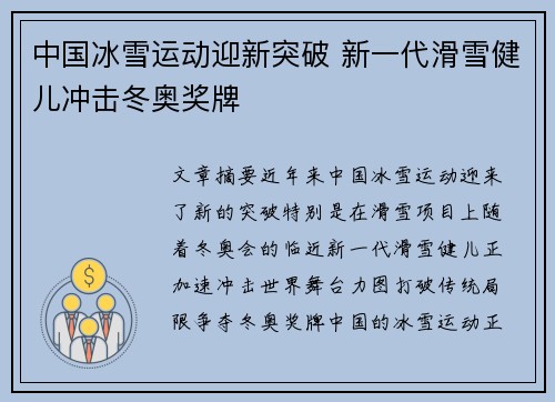 中国冰雪运动迎新突破 新一代滑雪健儿冲击冬奥奖牌