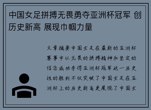 中国女足拼搏无畏勇夺亚洲杯冠军 创历史新高 展现巾帼力量