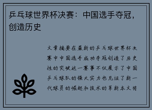 乒乓球世界杯决赛：中国选手夺冠，创造历史
