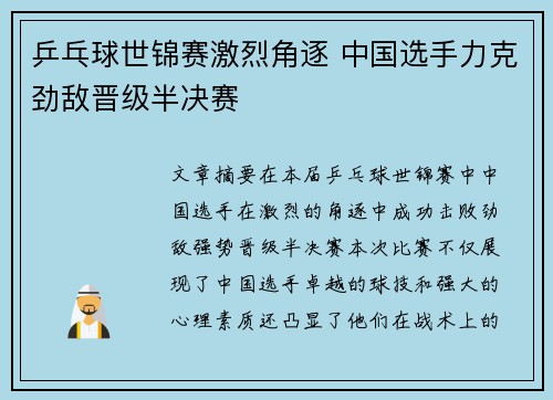 乒乓球世锦赛激烈角逐 中国选手力克劲敌晋级半决赛