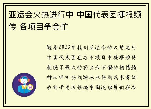亚运会火热进行中 中国代表团捷报频传 各项目争金忙