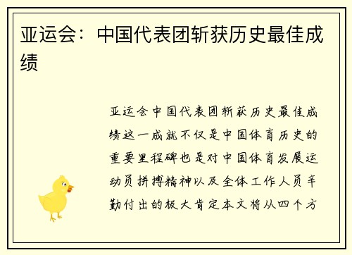 亚运会：中国代表团斩获历史最佳成绩