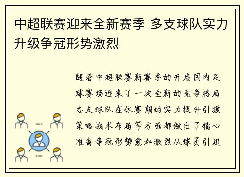 中超联赛迎来全新赛季 多支球队实力升级争冠形势激烈