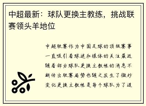 中超最新：球队更换主教练，挑战联赛领头羊地位