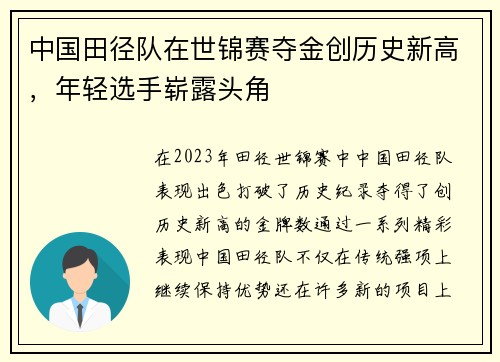 中国田径队在世锦赛夺金创历史新高，年轻选手崭露头角