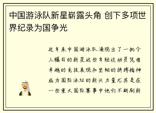 中国游泳队新星崭露头角 创下多项世界纪录为国争光