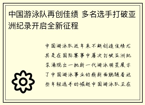 中国游泳队再创佳绩 多名选手打破亚洲纪录开启全新征程