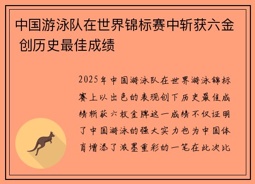 中国游泳队在世界锦标赛中斩获六金 创历史最佳成绩