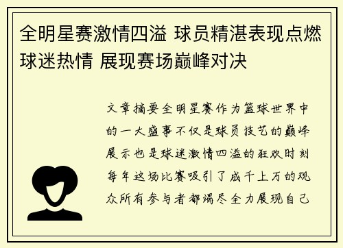 全明星赛激情四溢 球员精湛表现点燃球迷热情 展现赛场巅峰对决