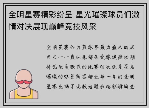 全明星赛精彩纷呈 星光璀璨球员们激情对决展现巅峰竞技风采