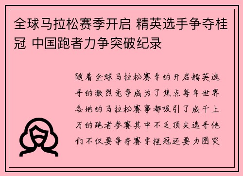 全球马拉松赛季开启 精英选手争夺桂冠 中国跑者力争突破纪录