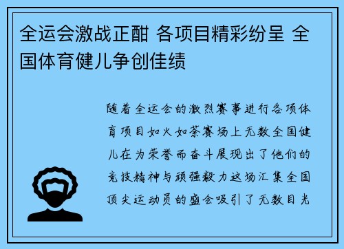 全运会激战正酣 各项目精彩纷呈 全国体育健儿争创佳绩