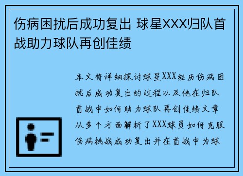 伤病困扰后成功复出 球星XXX归队首战助力球队再创佳绩