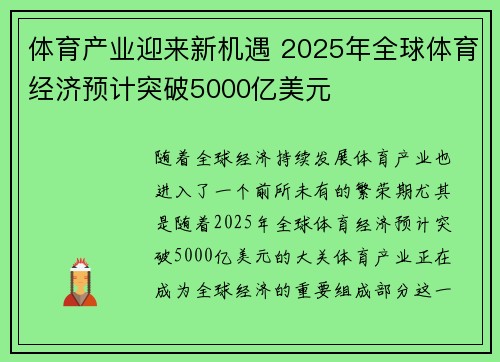 体育产业迎来新机遇 2025年全球体育经济预计突破5000亿美元