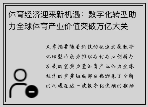 体育经济迎来新机遇：数字化转型助力全球体育产业价值突破万亿大关
